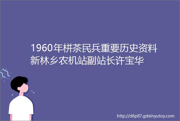 1960年栟茶民兵重要历史资料新林乡农机站副站长许宝华